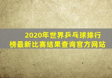 2020年世界乒乓球排行榜最新比赛结果查询官方网站