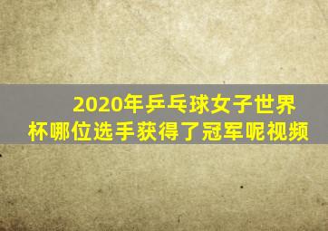 2020年乒乓球女子世界杯哪位选手获得了冠军呢视频
