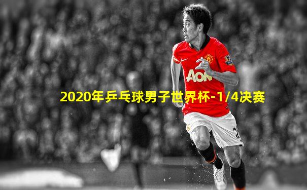 2020年乒乓球男子世界杯-1/4决赛