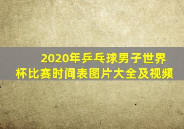 2020年乒乓球男子世界杯比赛时间表图片大全及视频