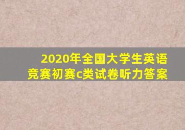 2020年全国大学生英语竞赛初赛c类试卷听力答案