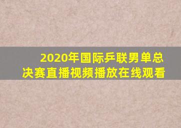 2020年国际乒联男单总决赛直播视频播放在线观看