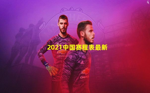 2021中国赛程表最新