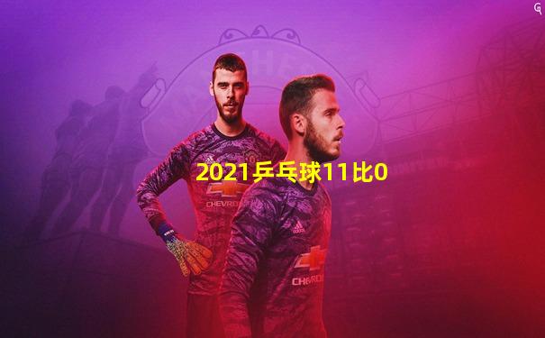 2021乒乓球11比0