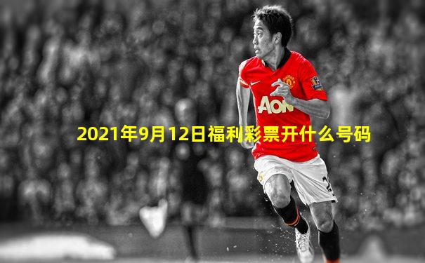 2021年9月12日福利彩票开什么号码