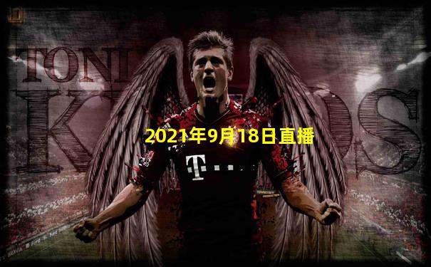 2021年9月18日直播
