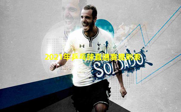 2021年乒乓球直通赛规则表