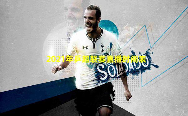 2021年乒超联赛直播时间表
