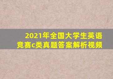 2021年全国大学生英语竞赛c类真题答案解析视频