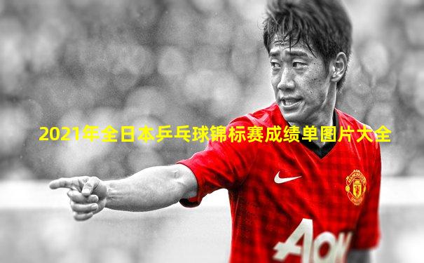 2021年全日本乒乓球锦标赛成绩单图片大全
