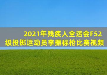 2021年残疾人全运会F52级投掷运动员李振标枪比赛视频