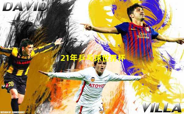 21年乒乓球世界杯