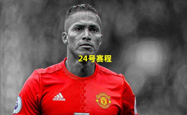 24号赛程