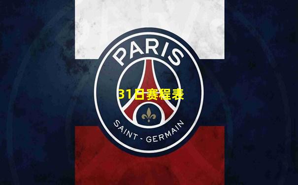 31日赛程表