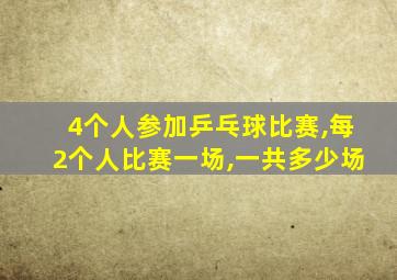 4个人参加乒乓球比赛,每2个人比赛一场,一共多少场