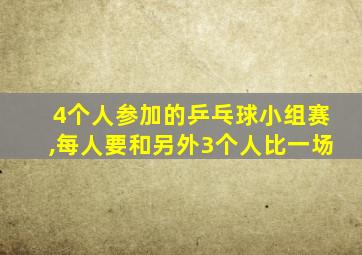4个人参加的乒乓球小组赛,每人要和另外3个人比一场