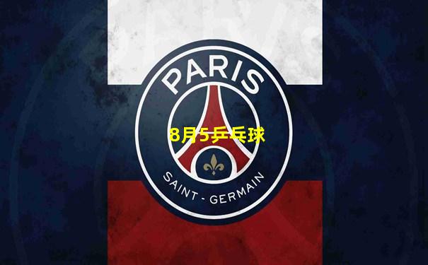 8月5乒乓球
