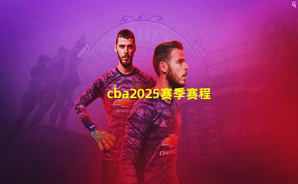 cba2025赛季赛程