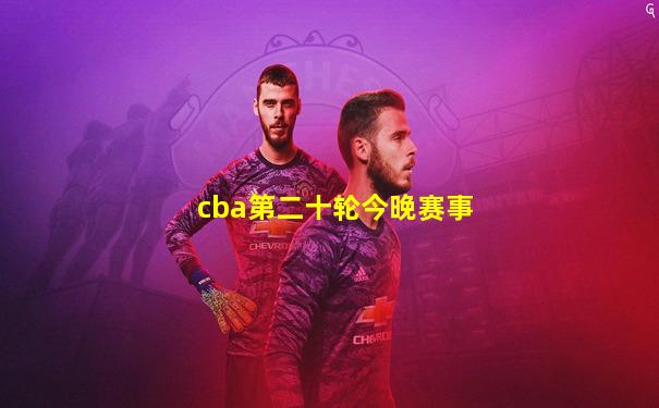 cba第二十轮今晚赛事