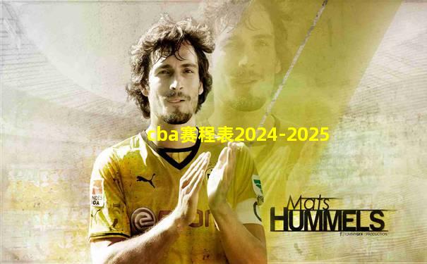 cba赛程表2024-2025