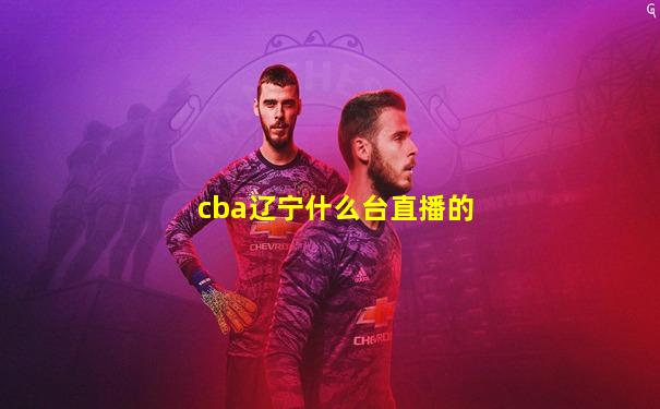 cba辽宁什么台直播的