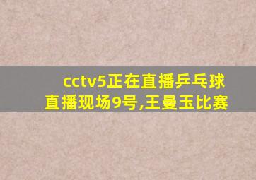 cctv5正在直播乒乓球直播现场9号,王曼玉比赛