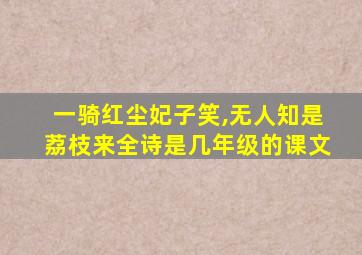 一骑红尘妃子笑,无人知是荔枝来全诗是几年级的课文
