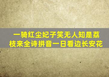 一骑红尘妃子笑无人知是荔枝来全诗拼音一日看边长安花