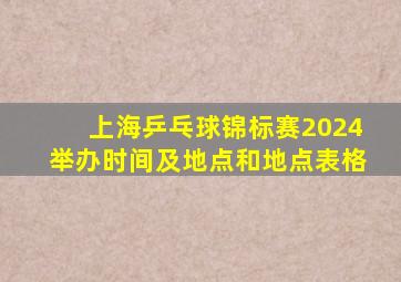 上海乒乓球锦标赛2024举办时间及地点和地点表格