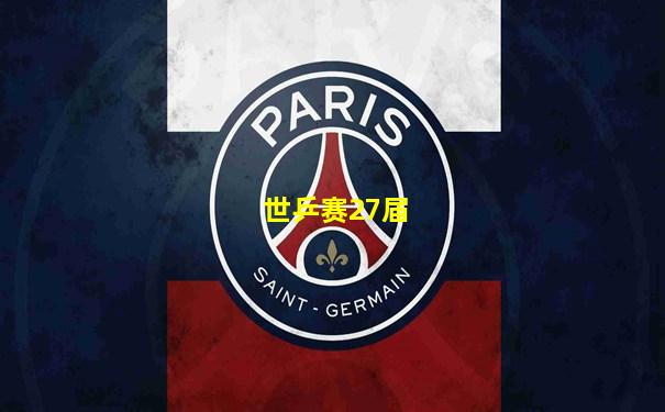 世乒赛27届