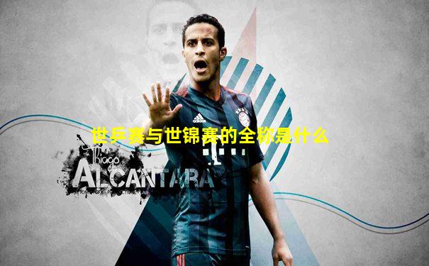 世乒赛与世锦赛的全称是什么