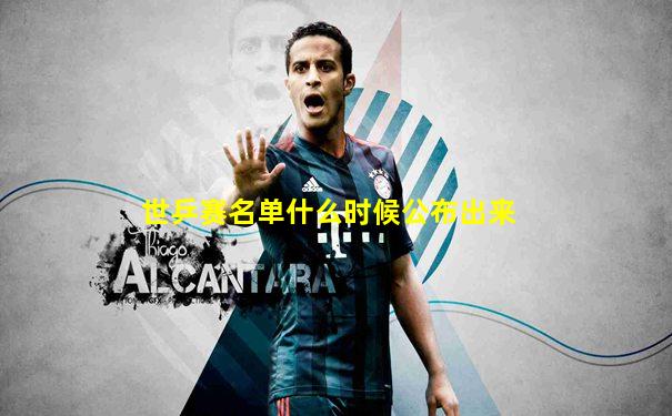 世乒赛名单什么时候公布出来