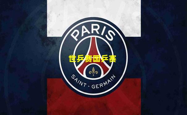世乒赛国乒赛