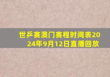 世乒赛澳门赛程时间表2024年9月12日直播回放
