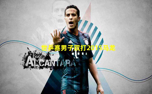 世乒赛男子双打2015马龙