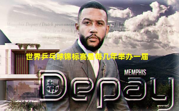 世界乒乓球锦标赛是每几年举办一届