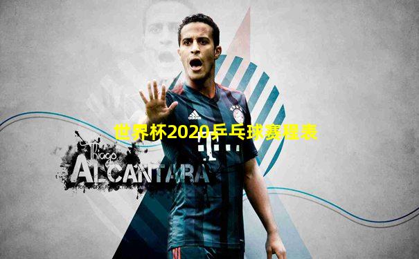 世界杯2020乒乓球赛程表
