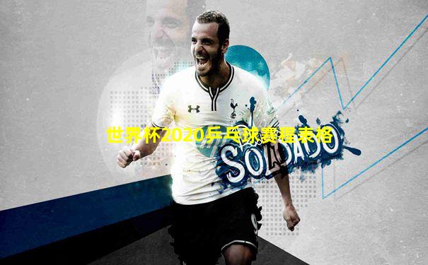 世界杯2020乒乓球赛程表格