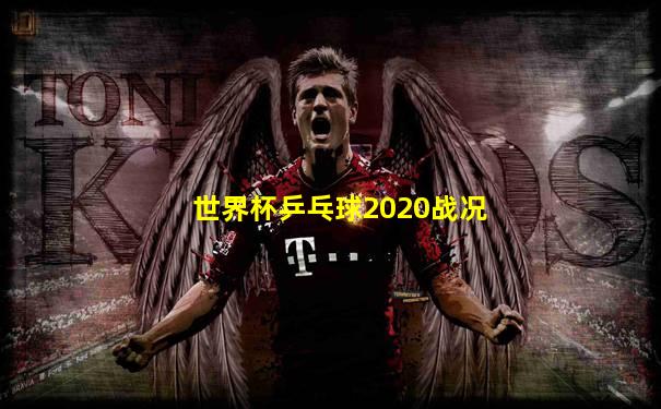 世界杯乒乓球2020战况