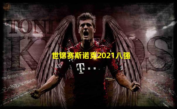 世锦赛斯诺克2021八强