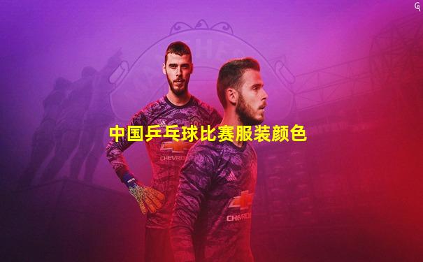 中国乒乓球比赛服装颜色
