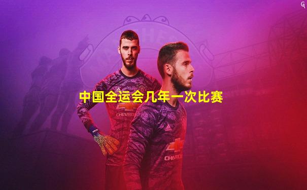 中国全运会几年一次比赛