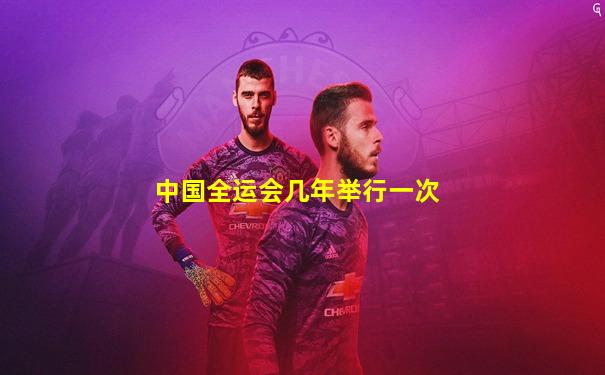 中国全运会几年举行一次