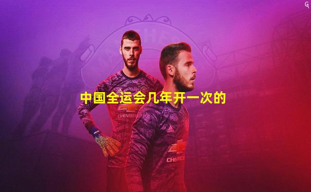 中国全运会几年开一次的