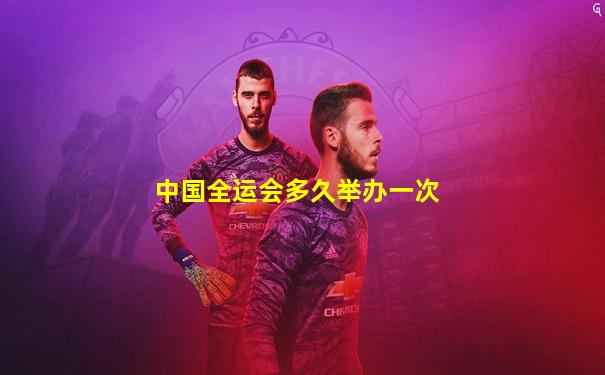 中国全运会多久举办一次