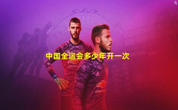 中国全运会多少年开一次