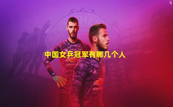 中国女乒冠军有哪几个人