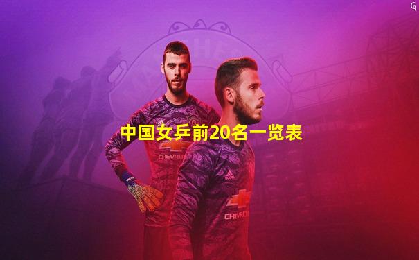 中国女乒前20名一览表