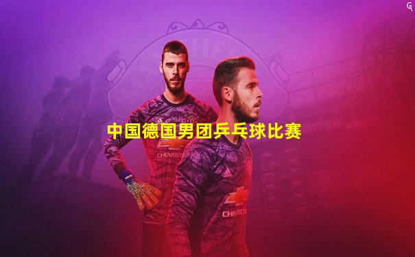 中国德国男团乒乓球比赛