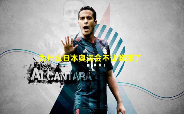 为什么日本奥运会不让吹球了